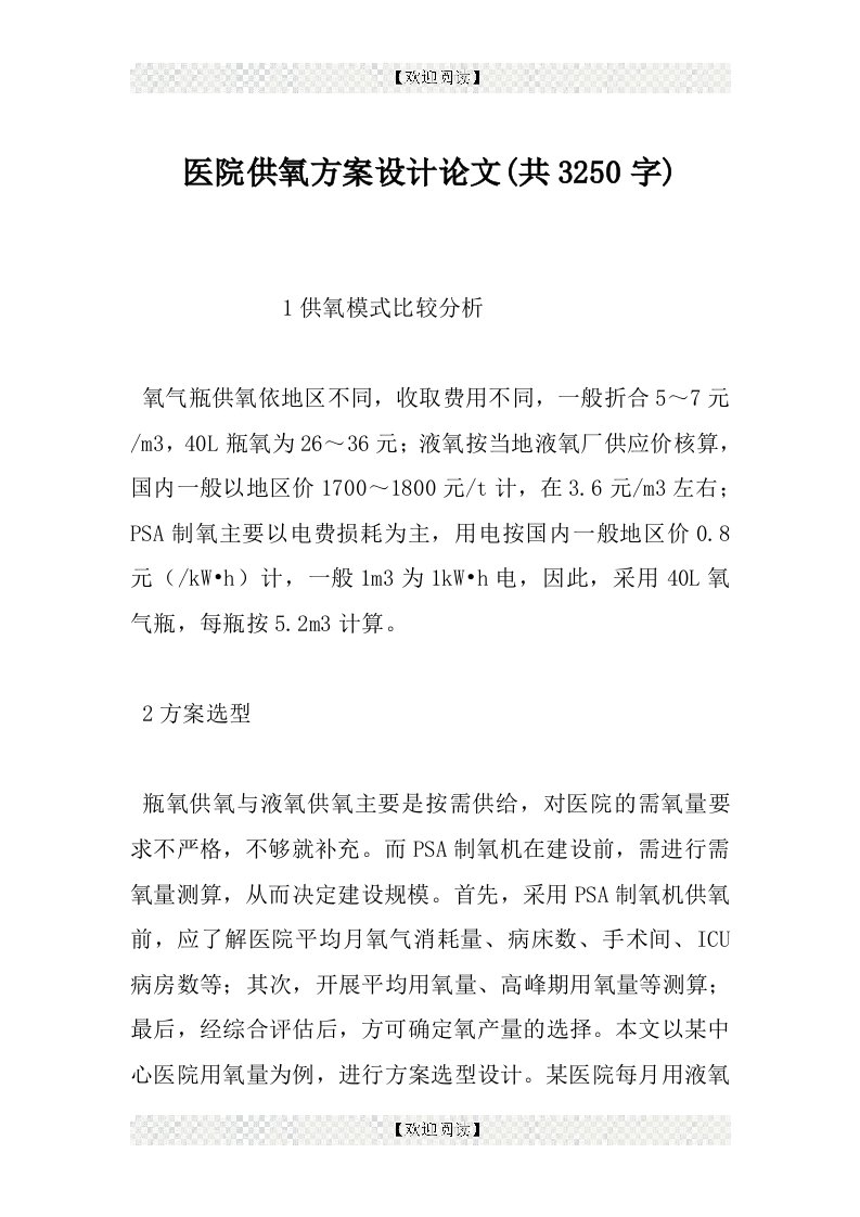 医院供氧方案设计论文(共3250字)