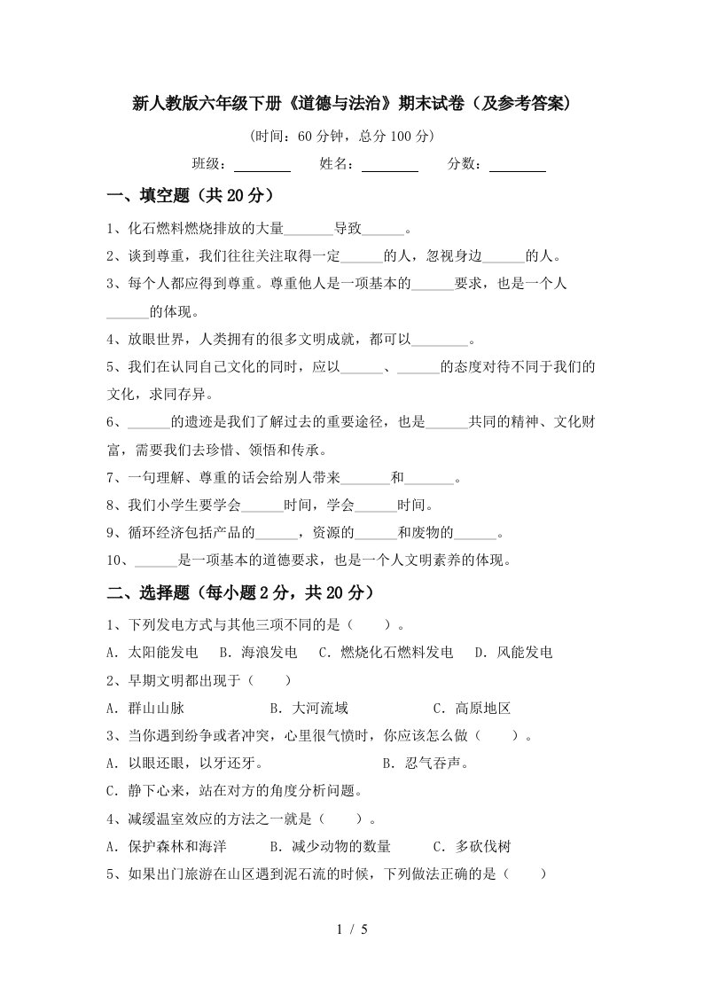 新人教版六年级下册道德与法治期末试卷及参考答案