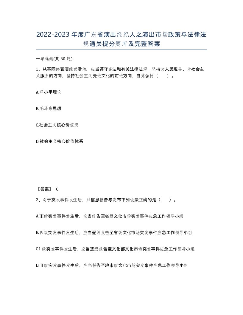 2022-2023年度广东省演出经纪人之演出市场政策与法律法规通关提分题库及完整答案