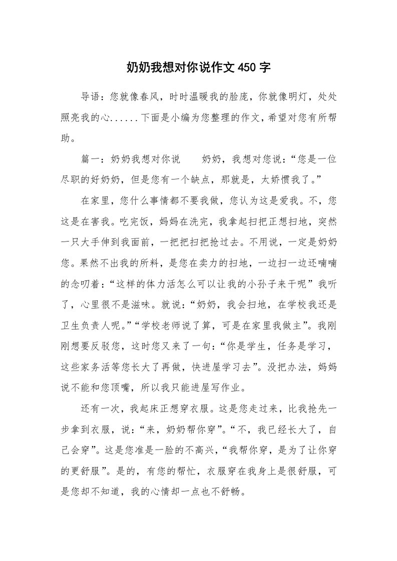 奶奶我想对你说作文450字