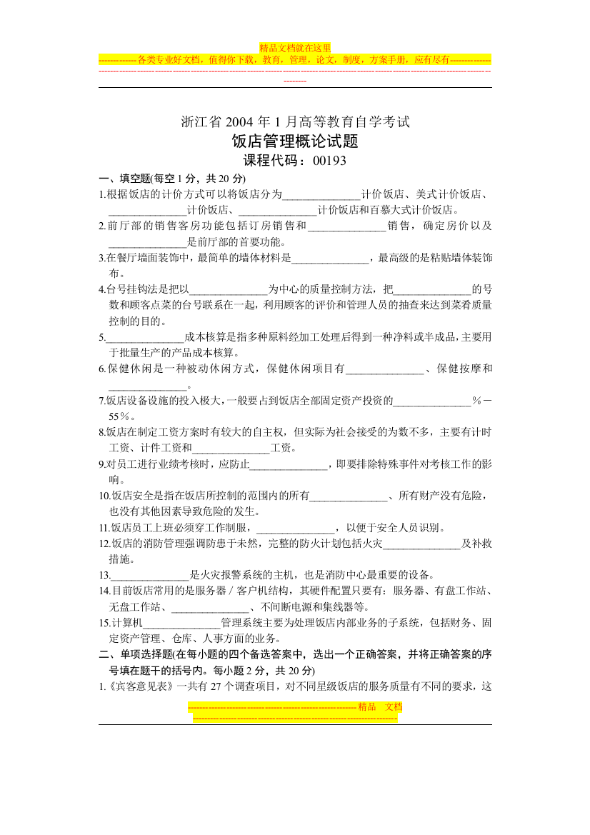 浙江省2004年1月高等教育自学考试-饭店管理概论试题-课程代码00193