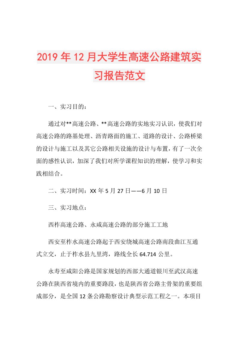 12月大学生高速公路建筑实习报告范文