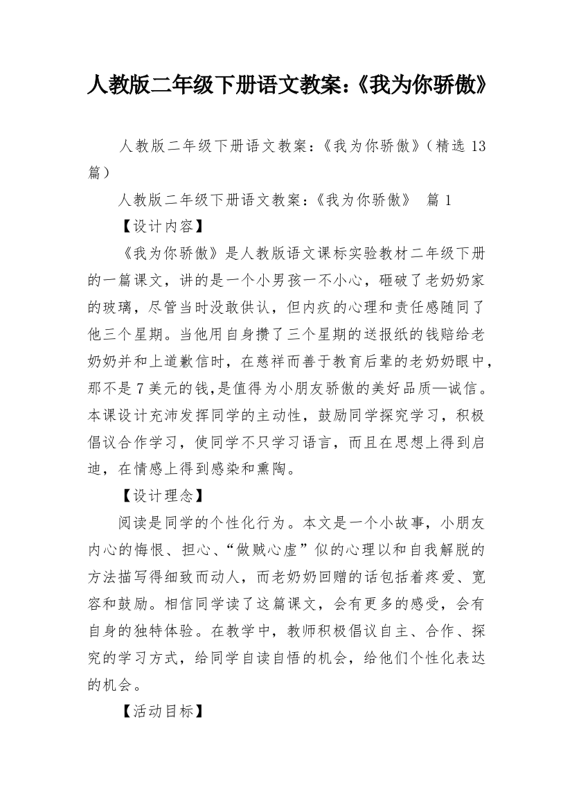 人教版二年级下册语文教案：《我为你骄傲》