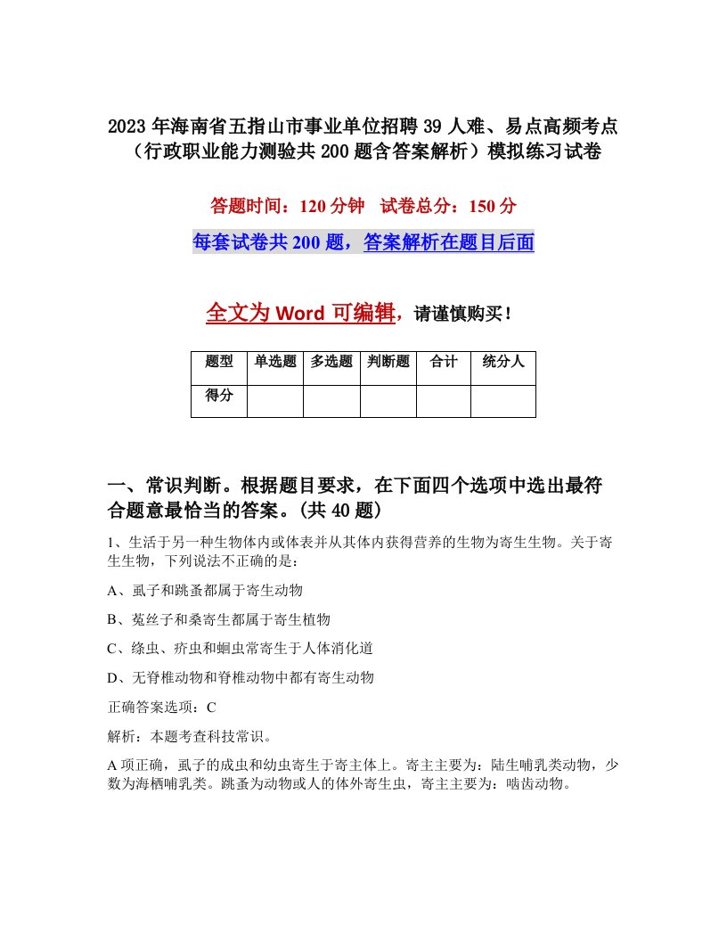 2023年海南省五指山市事业单位招聘39人难易点高频考点行政职业能力测验共200题含答案解析模拟练习试卷