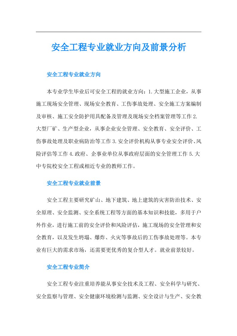 安全工程专业就业方向及前景分析