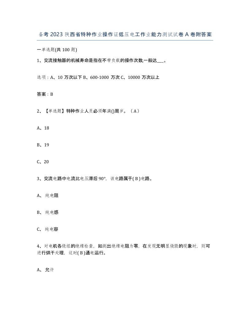 备考2023陕西省特种作业操作证低压电工作业能力测试试卷A卷附答案