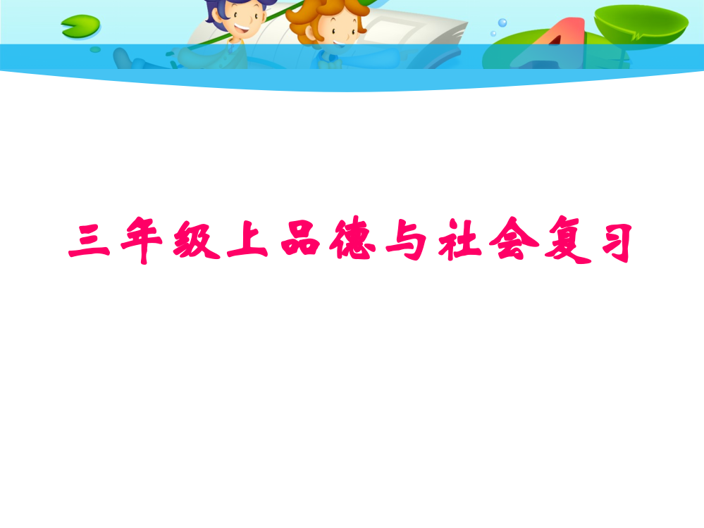 北师大版三年级上品德与社会全册复习PPT