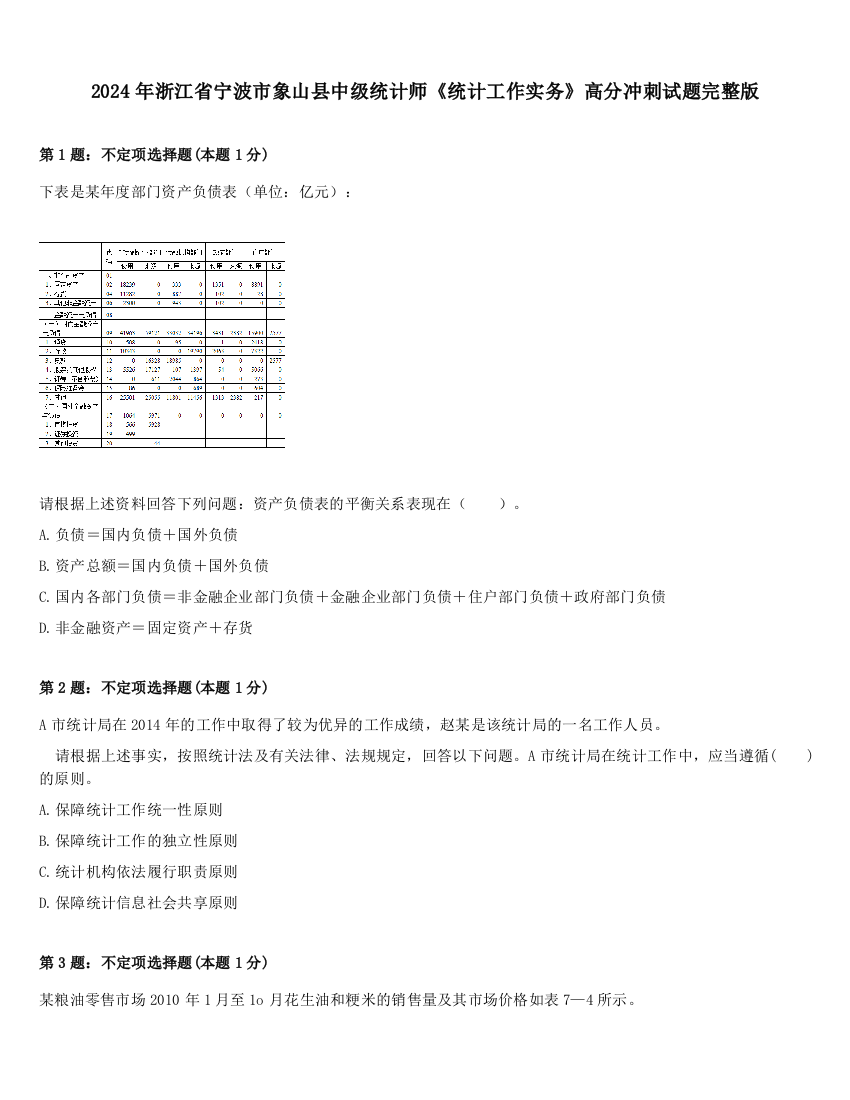 2024年浙江省宁波市象山县中级统计师《统计工作实务》高分冲刺试题完整版