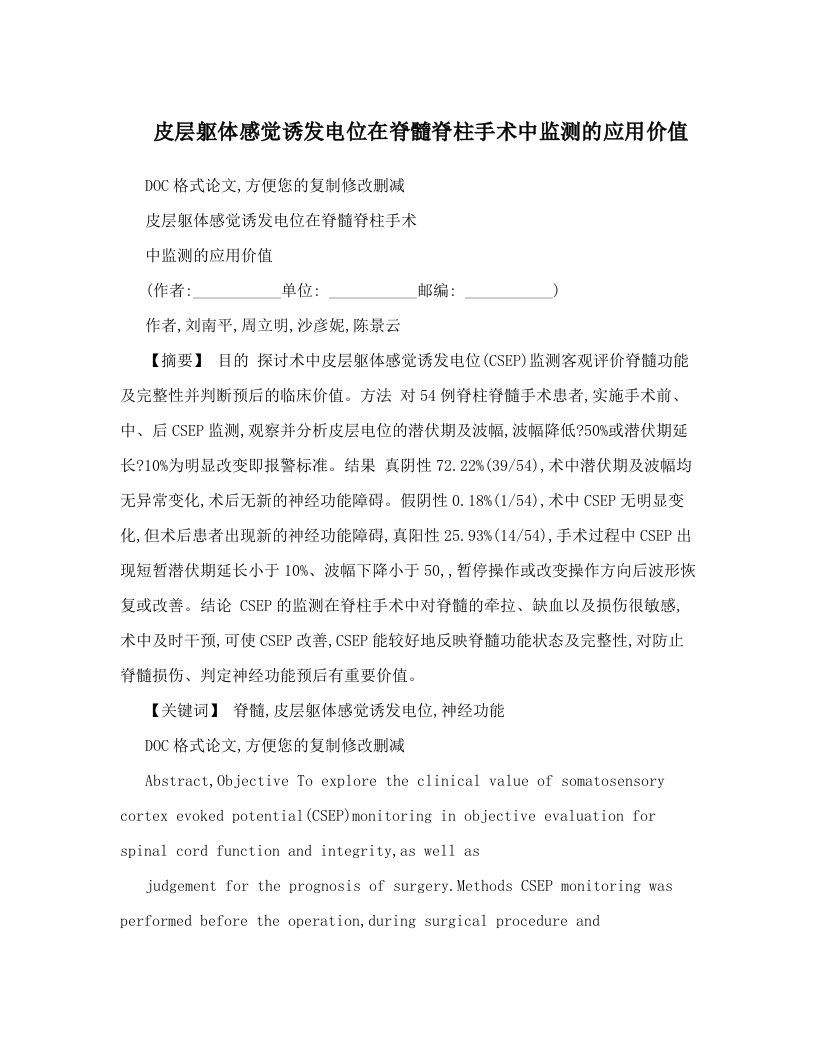 皮层躯体感觉诱发电位在脊髓脊柱手术中监测的应用价值