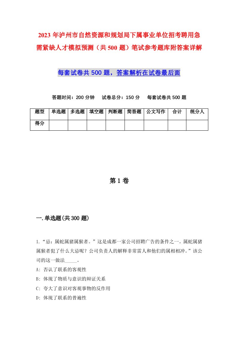 2023年泸州市自然资源和规划局下属事业单位招考聘用急需紧缺人才模拟预测共500题笔试参考题库附答案详解