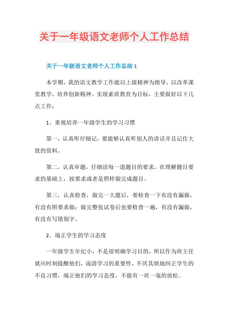 关于一年级语文老师个人工作总结