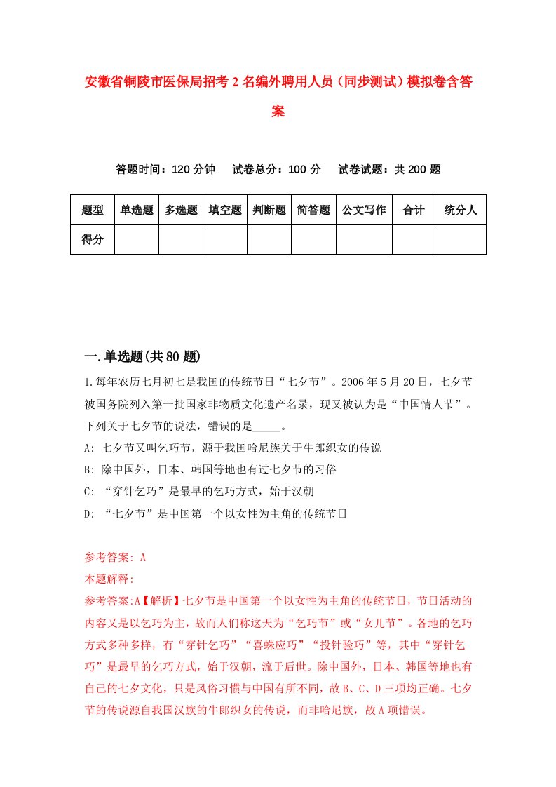 安徽省铜陵市医保局招考2名编外聘用人员同步测试模拟卷含答案7