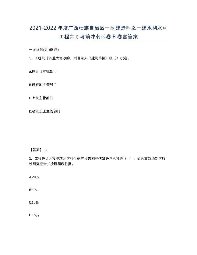 2021-2022年度广西壮族自治区一级建造师之一建水利水电工程实务考前冲刺试卷B卷含答案