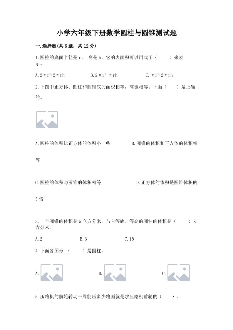 小学六年级下册数学圆柱与圆锥测试题含答案（培优a卷）