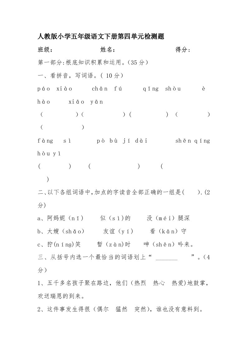 人教版小学五年级语文下册第四单元检测题