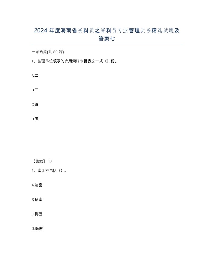 2024年度海南省资料员之资料员专业管理实务试题及答案七