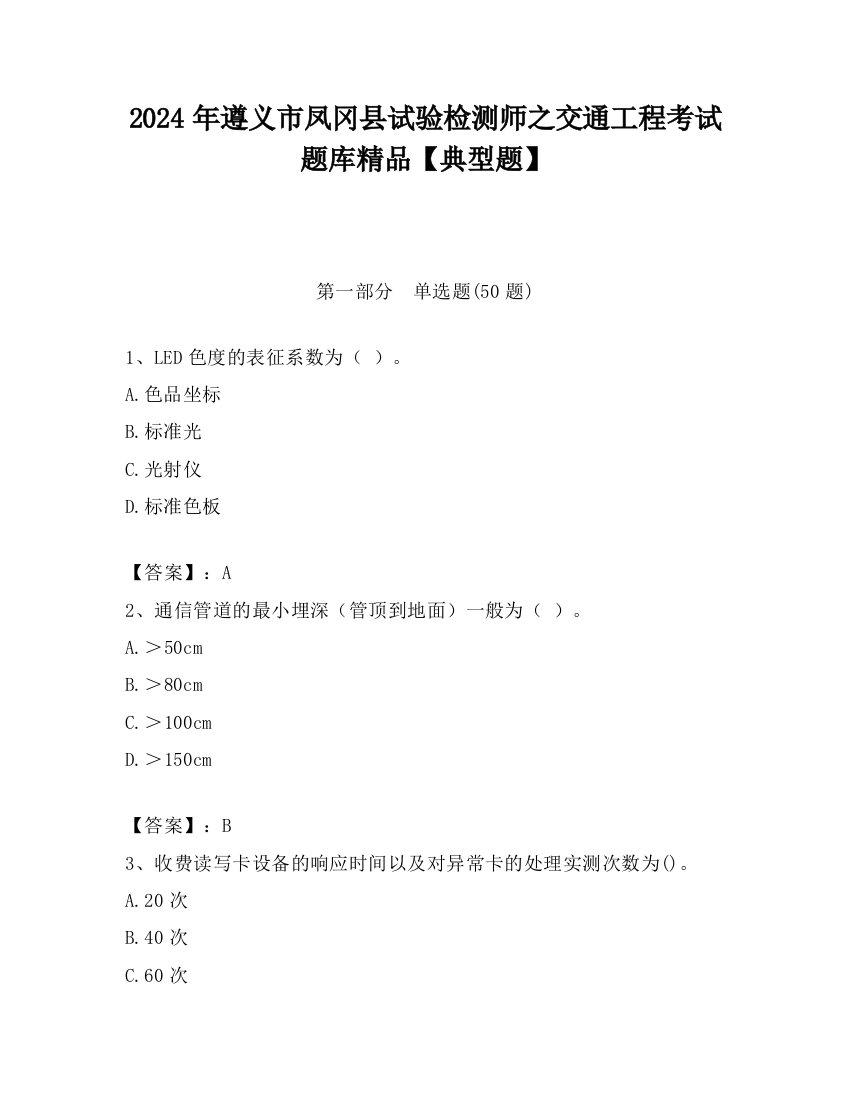 2024年遵义市凤冈县试验检测师之交通工程考试题库精品【典型题】