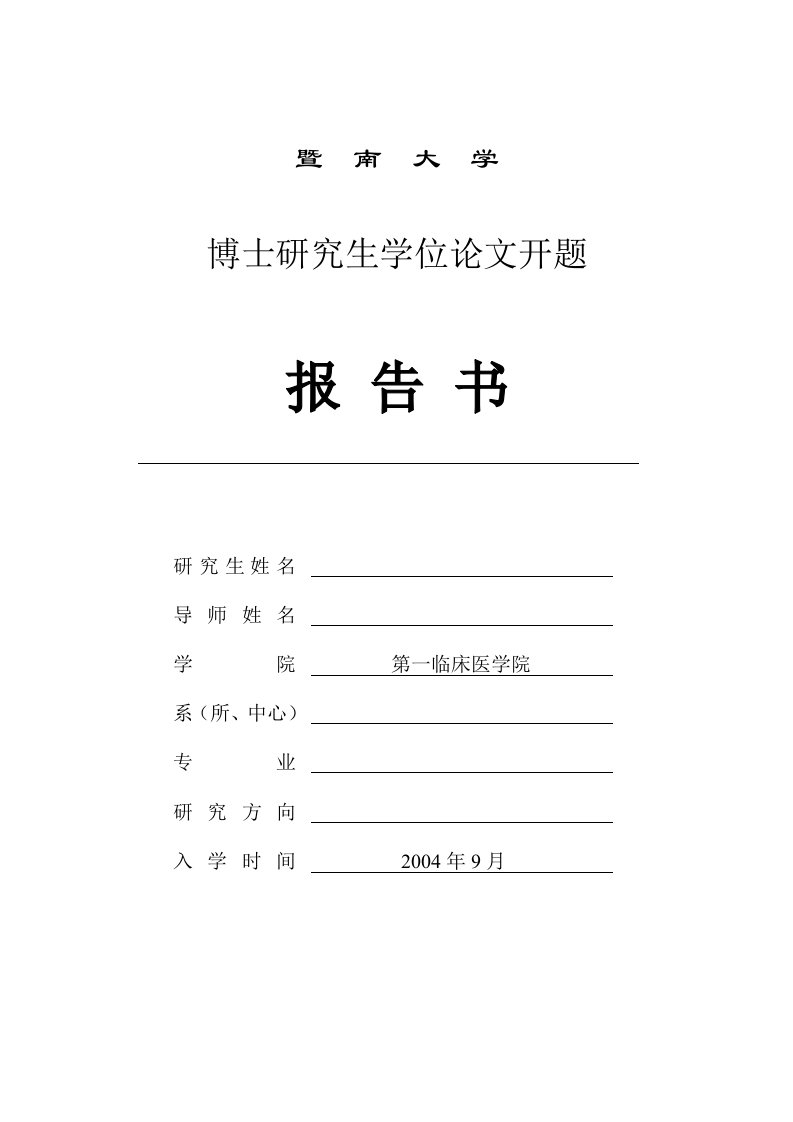 暨南大学博士研究生学位论文开题报告书