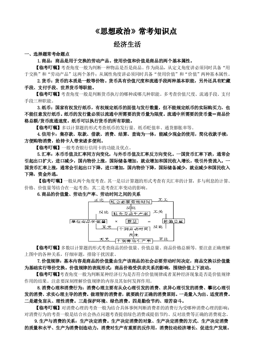 《思想政治》常考知识点