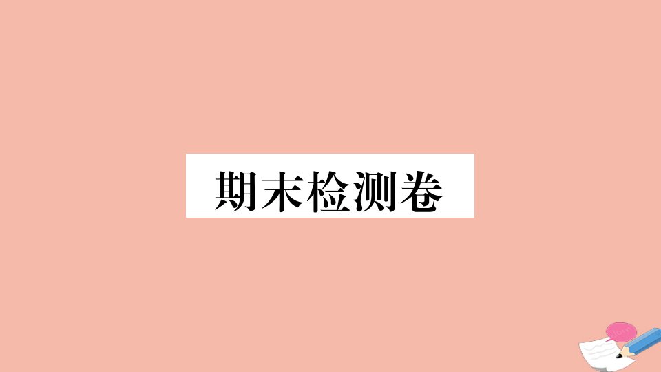 安徽专用九年级历史下册期末检测卷作业课件新人教版