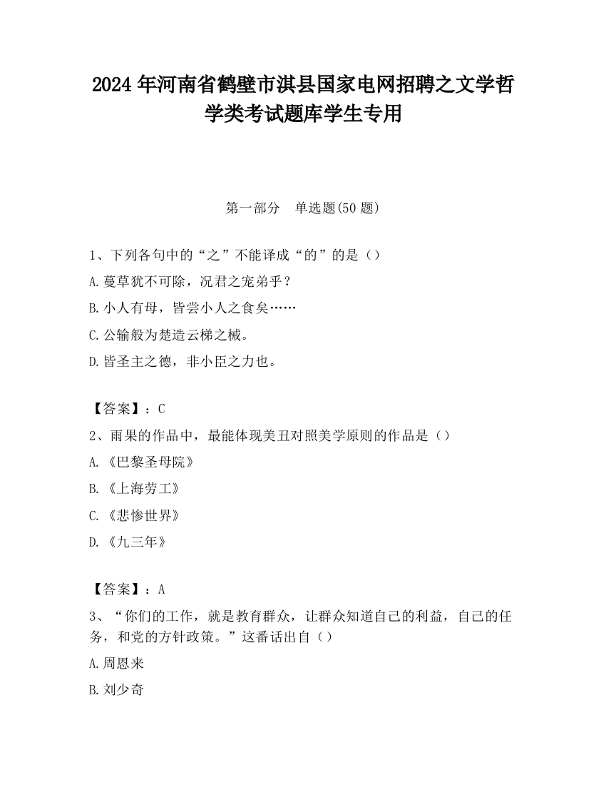 2024年河南省鹤壁市淇县国家电网招聘之文学哲学类考试题库学生专用