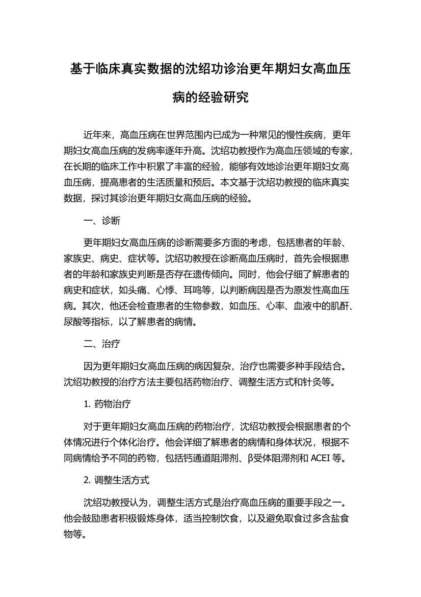 基于临床真实数据的沈绍功诊治更年期妇女高血压病的经验研究