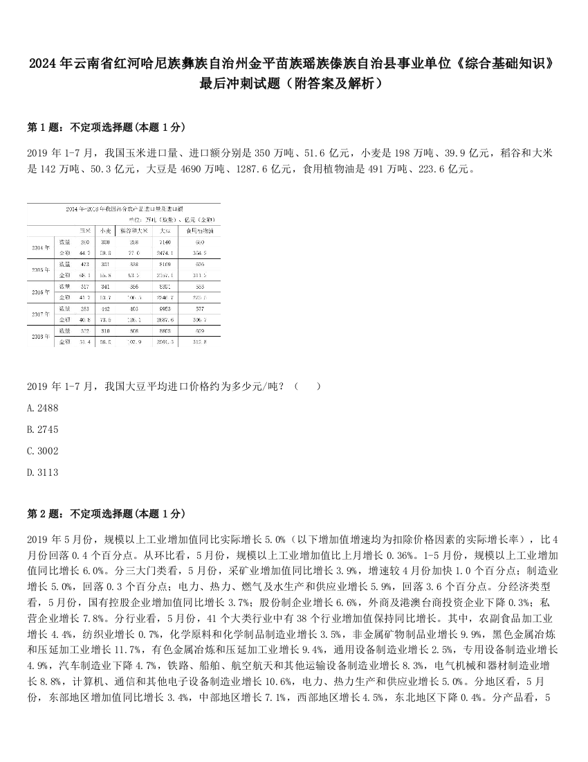 2024年云南省红河哈尼族彝族自治州金平苗族瑶族傣族自治县事业单位《综合基础知识》最后冲刺试题（附答案及解析）