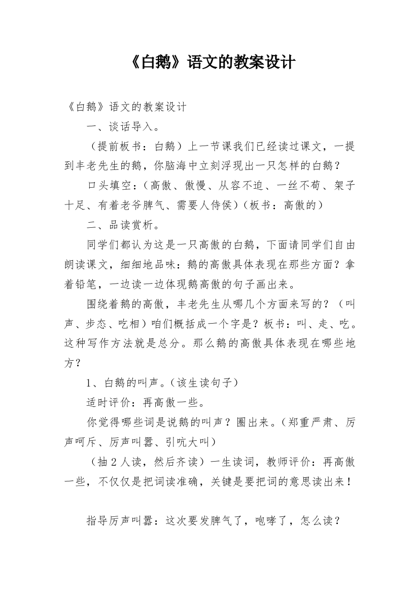 《白鹅》语文的教案设计