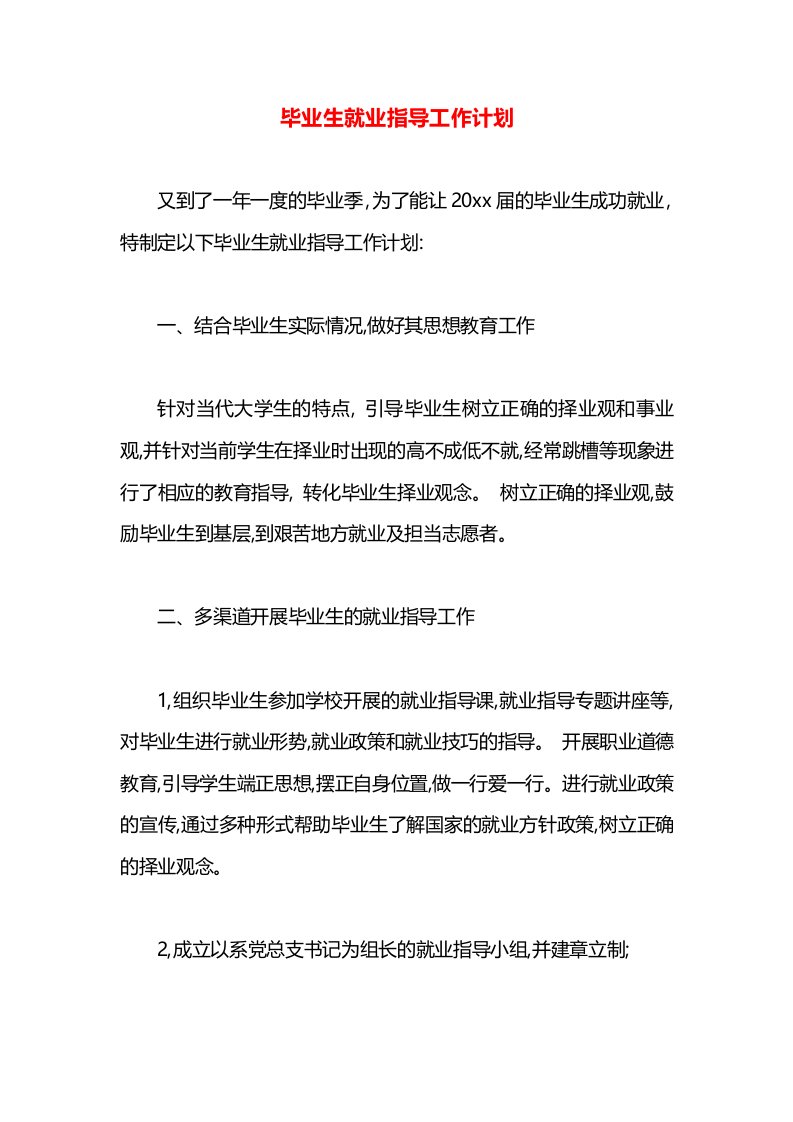 毕业生就业指导工作计划