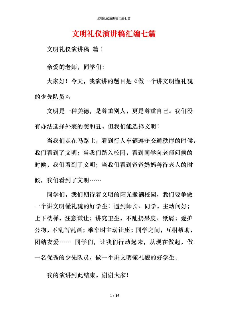 文明礼仪演讲稿汇编七篇_2