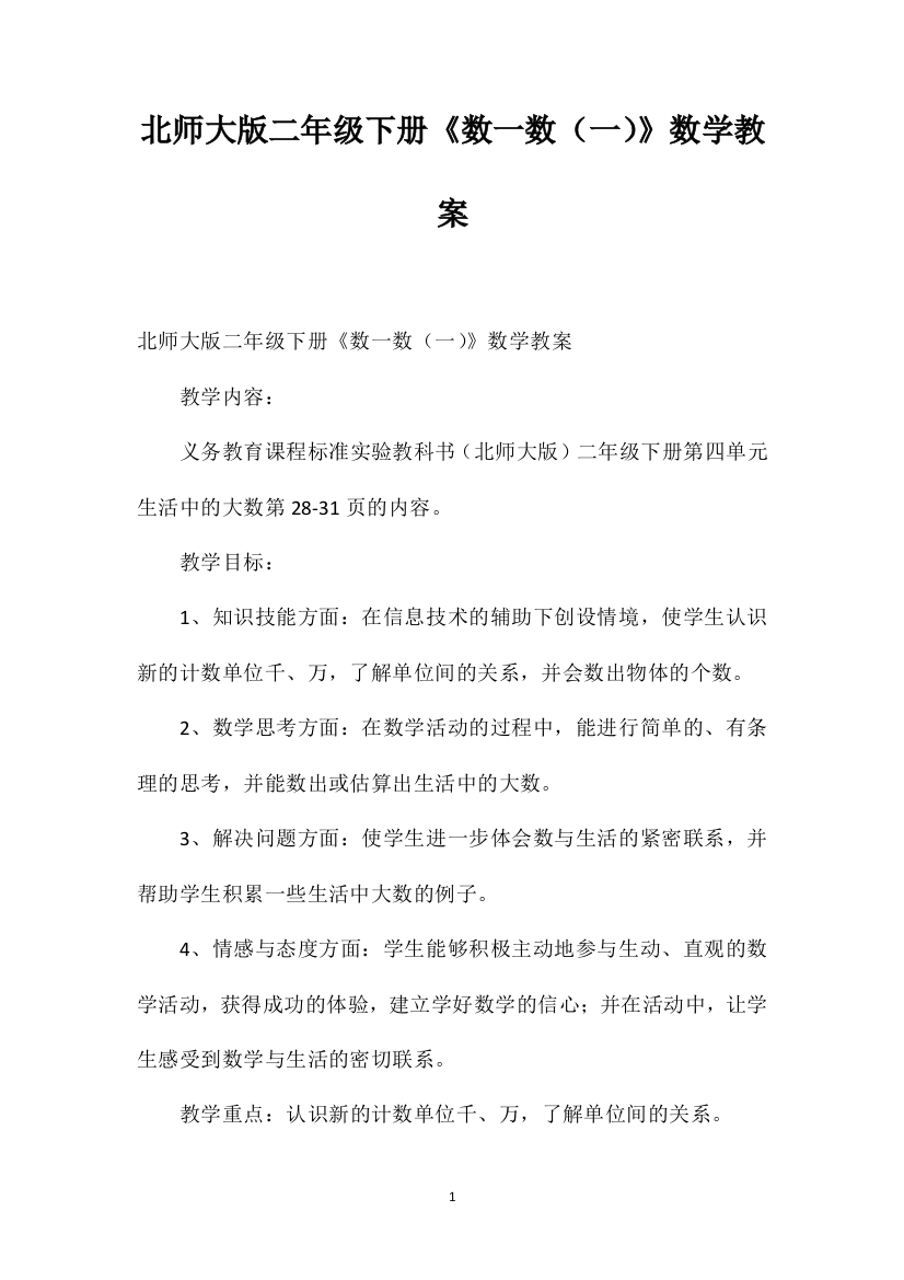 北师大版二年级下册《数一数（一）》数学教案