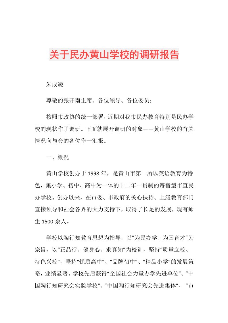 关于民办黄山学校的调研报告