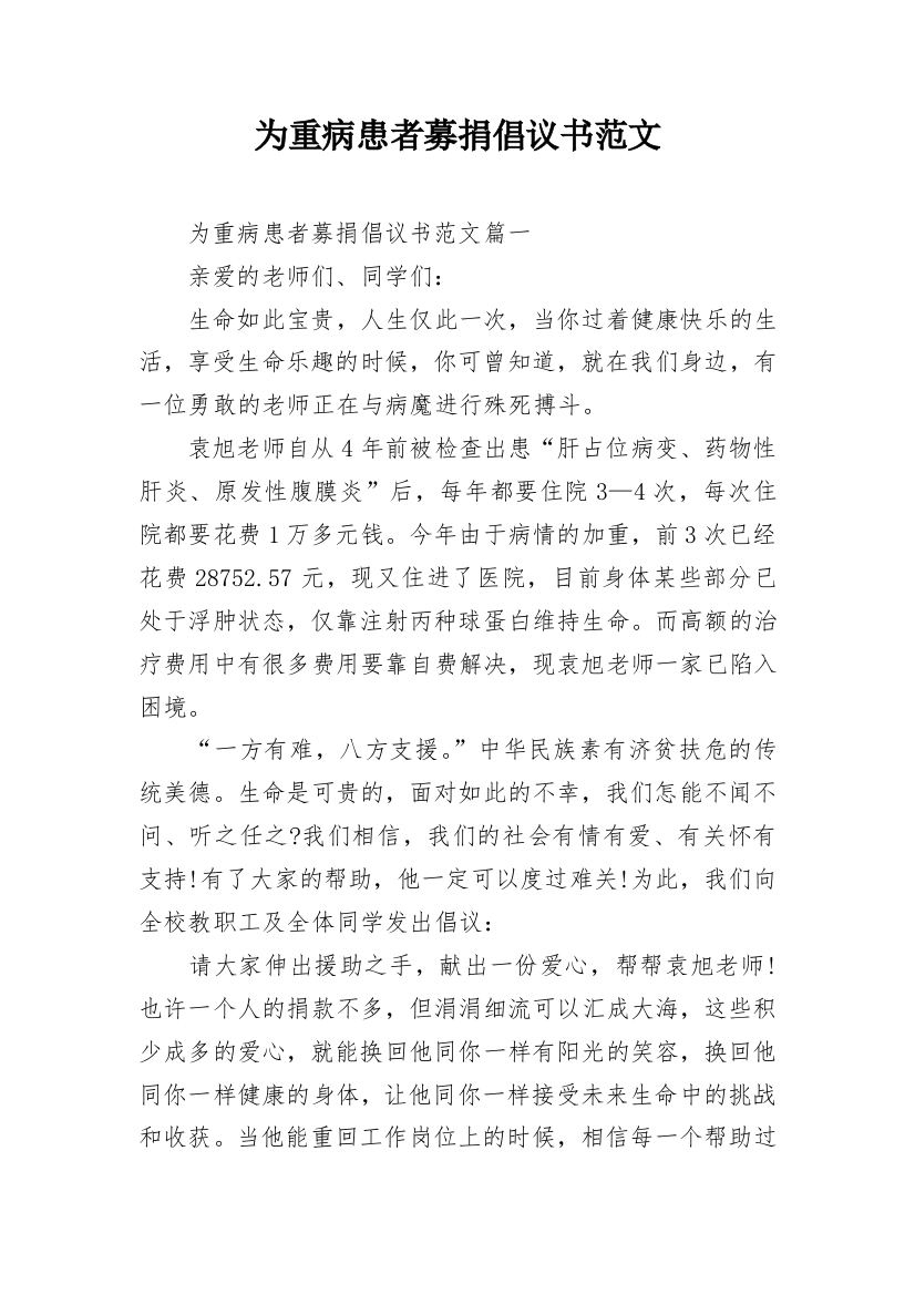 为重病患者募捐倡议书范文