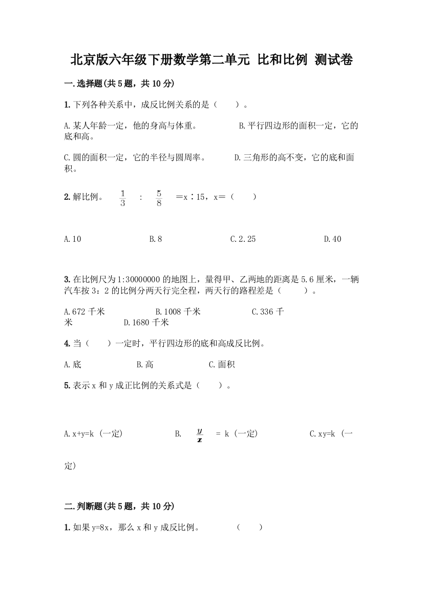 北京版六年级下册数学第二单元-比和比例-测试卷(基础题)