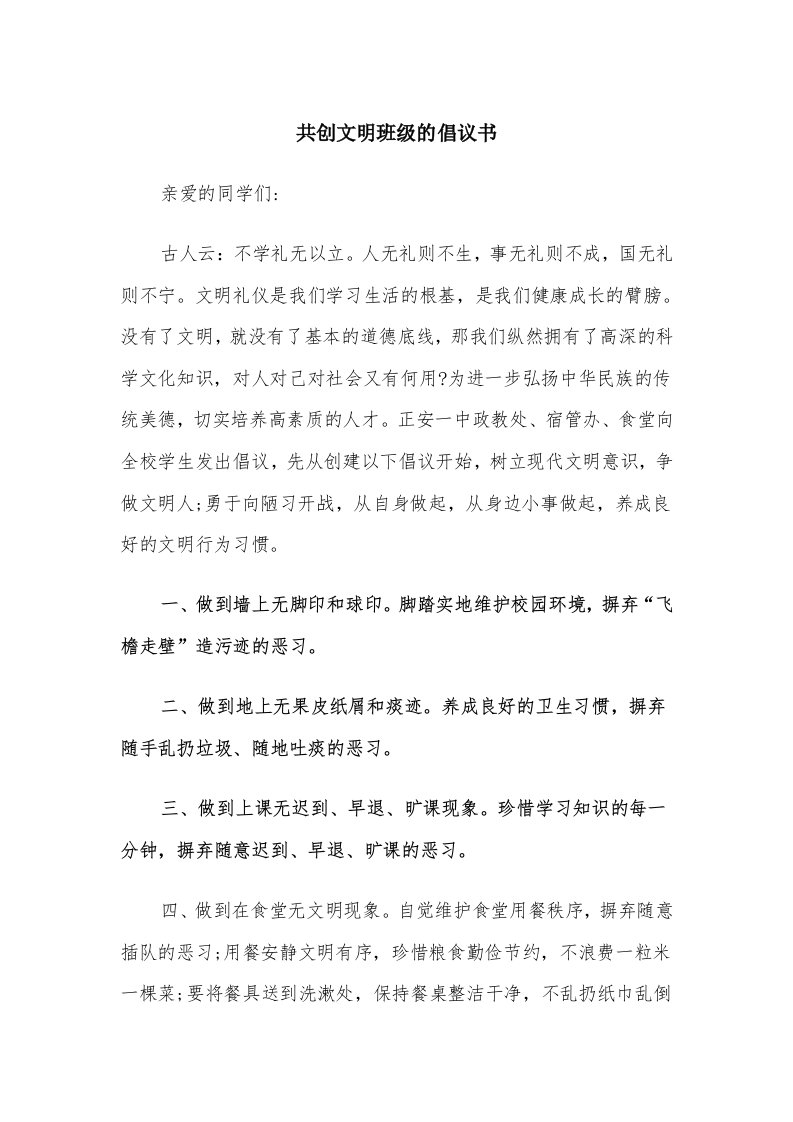 共创文明班级的倡议书