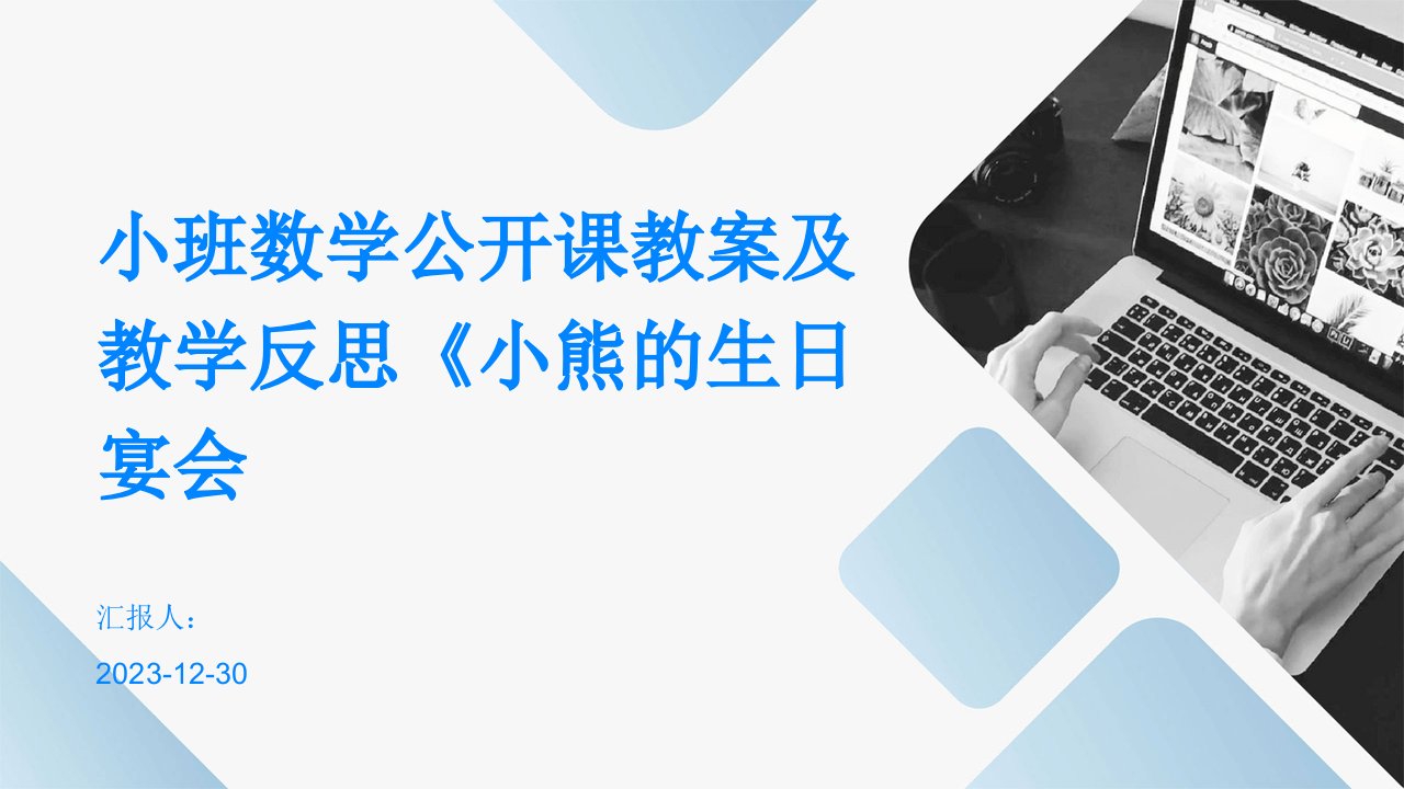 小班数学公开课教案及教学反思《小熊的生日宴会