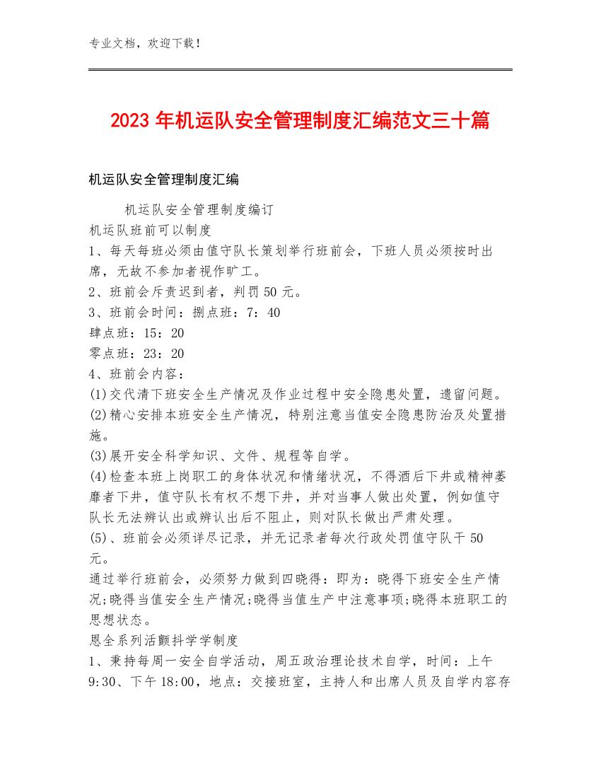 2023年机运队安全管理制度汇编范文三十篇