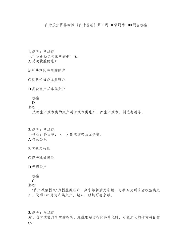 会计从业资格考试会计基础第1到10章题库100题含答案第595版