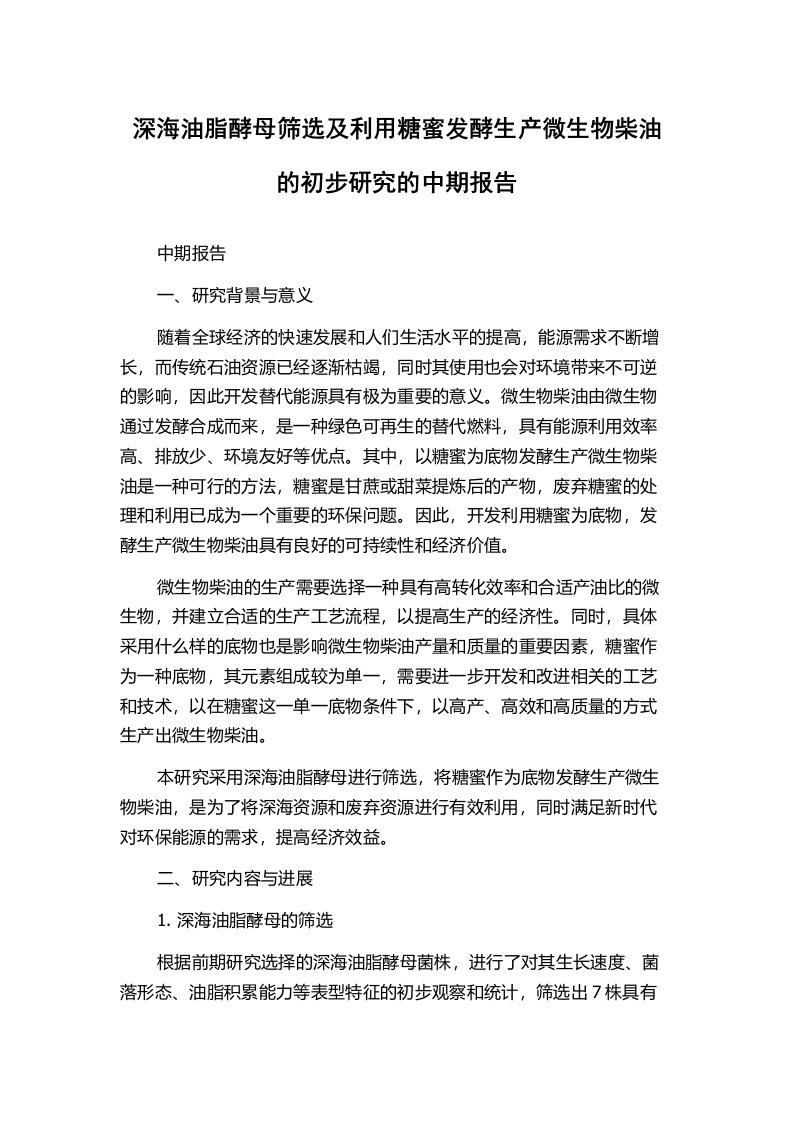 深海油脂酵母筛选及利用糖蜜发酵生产微生物柴油的初步研究的中期报告