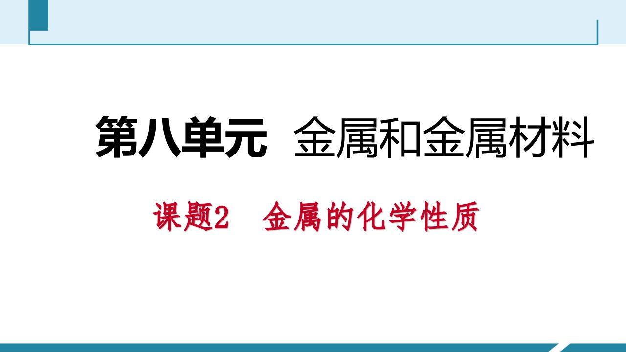 人教九年级化学下册导学课题时金属与氧气盐酸稀硫酸的反应