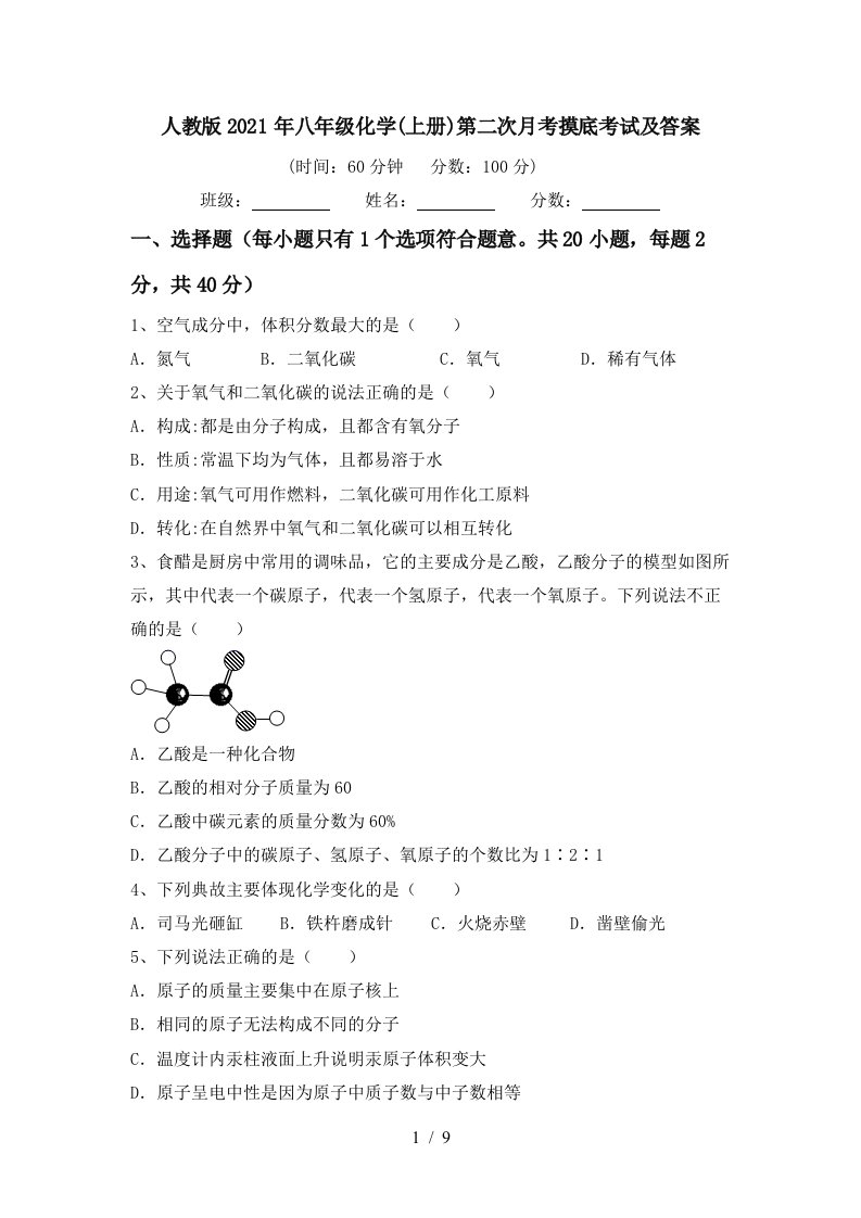 人教版2021年八年级化学上册第二次月考摸底考试及答案