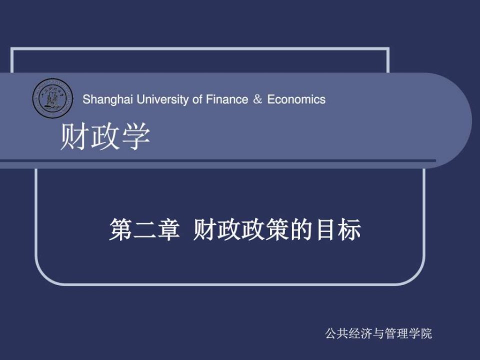 第二章财政政策的目标图文.ppt46