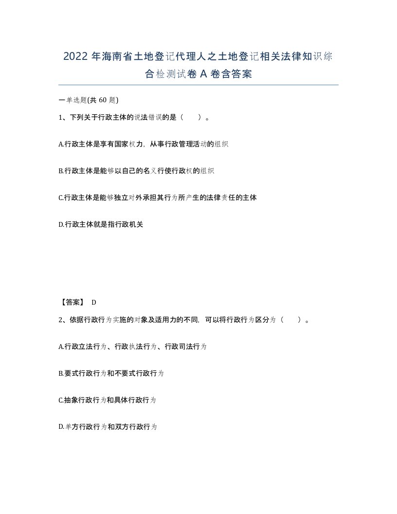 2022年海南省土地登记代理人之土地登记相关法律知识综合检测试卷A卷含答案