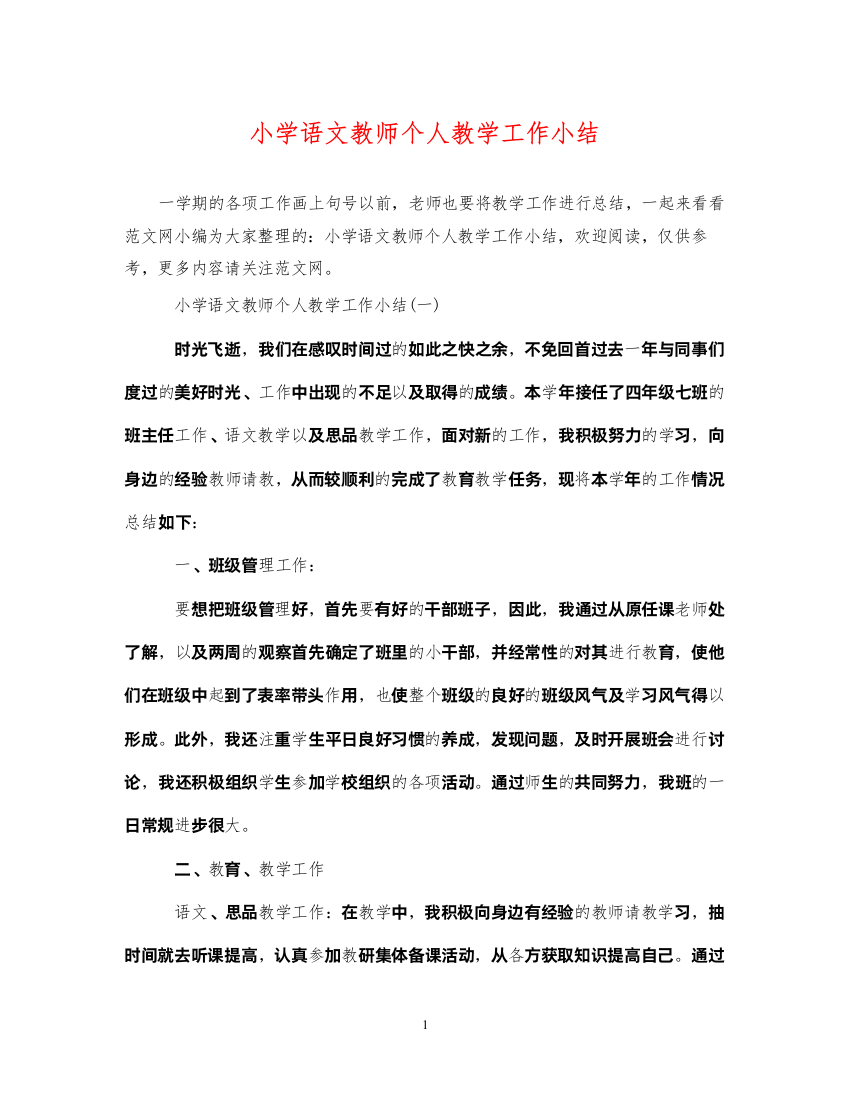 2022年小学语文教师个人教学工作小结