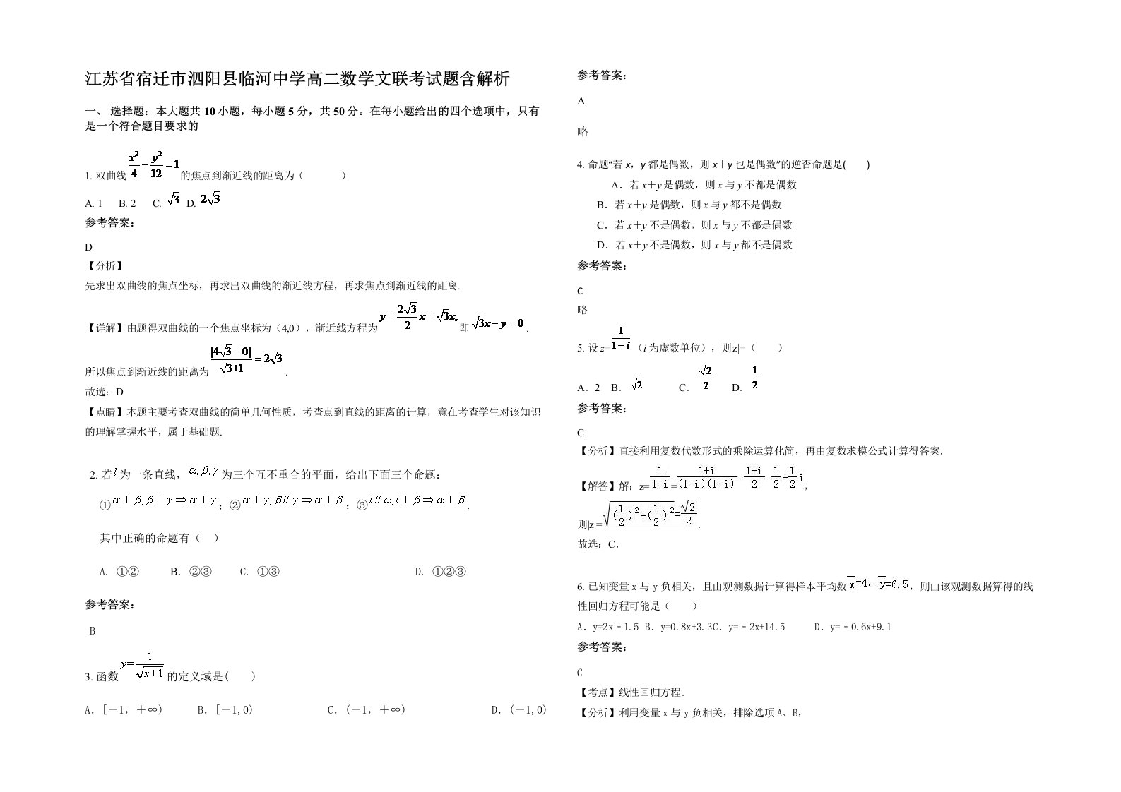 江苏省宿迁市泗阳县临河中学高二数学文联考试题含解析