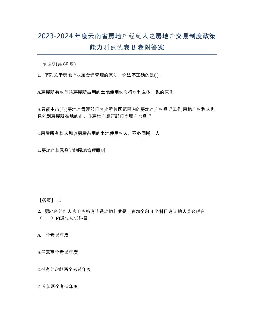 2023-2024年度云南省房地产经纪人之房地产交易制度政策能力测试试卷B卷附答案