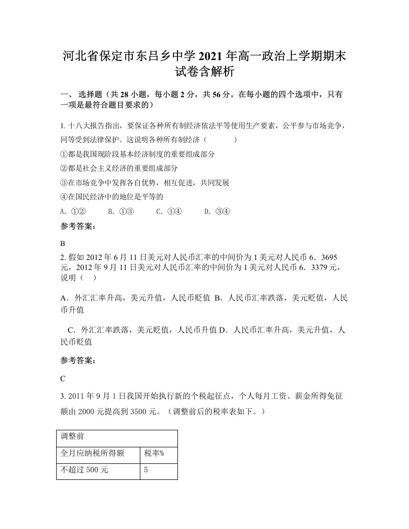 河北省保定市东吕乡中学2021年高一政治上学期期末试卷含解析