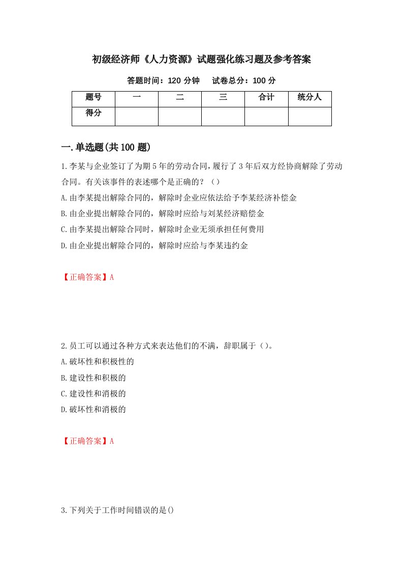 初级经济师人力资源试题强化练习题及参考答案第85期