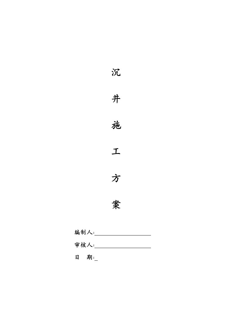 污水沉井专项施工方案