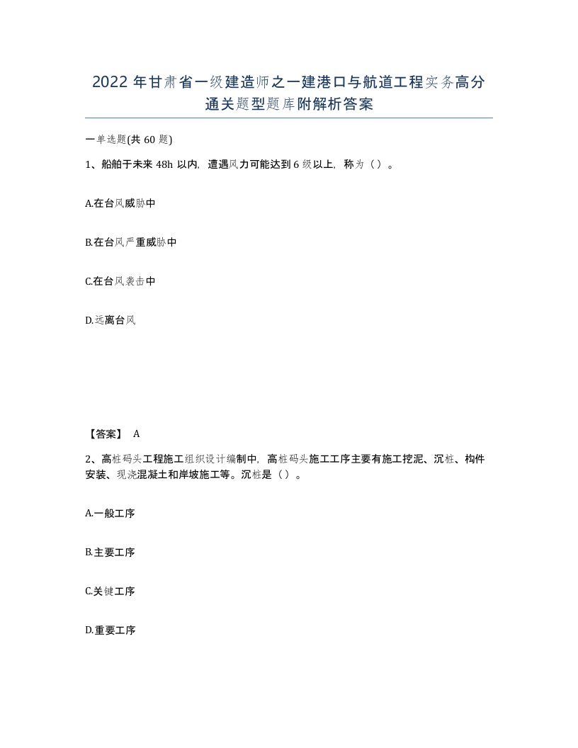 2022年甘肃省一级建造师之一建港口与航道工程实务高分通关题型题库附解析答案